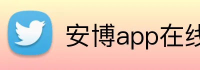 安博app在线 Logo